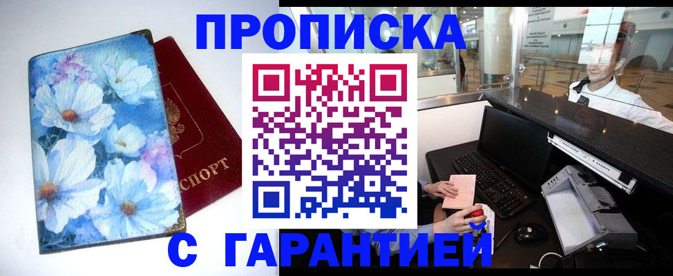 прописка для работы в Волжске